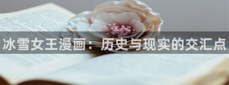 漫画岛官网免费观看：冰雪女王漫画：历史与现实的交汇点