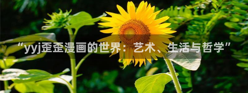 漫画岛免费下载：“yyj歪歪漫画的世界：艺术、生活与哲学”