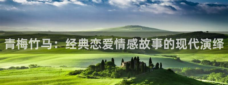 漫画岛屿：青梅竹马：经典恋爱情感故事的现代演绎