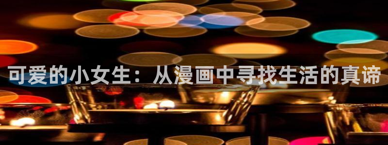 漫画岛下载免费下载：可爱的小女生：从漫画中寻找生活的真谛