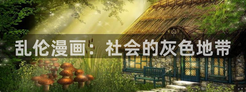 漫画岛免费版app下载：乱伦漫画：社会的灰色地带