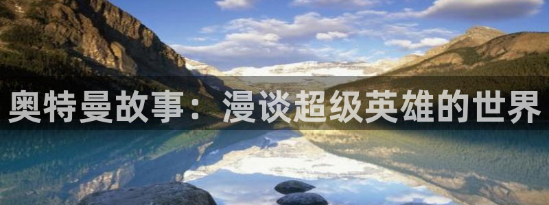 漫画岛免费下载：奥特曼故事：漫谈超级英雄的世界